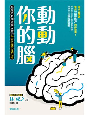 動動你的腦：腦權威教你遠離失智的全方位腦力進化術 | 拾書所