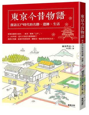 東京今昔物語：探訪江戶時代的名勝、遺跡、生活 | 拾書所