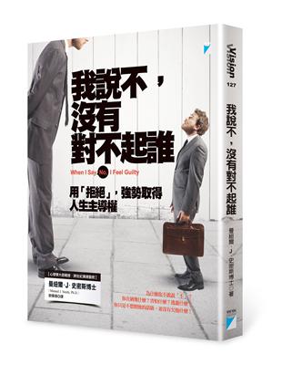 我說不, 沒有對不起誰 用「拒絕」, 強勢取得人生主導權 曼紐爾.史密斯(Manuel  J. Smith)著 ; 歐陽瑾譯