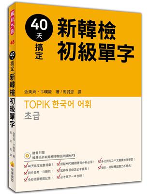 40天搞定新韓檢初級單字 | 拾書所