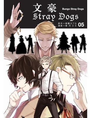 文豪Stray Dogs（5） | 拾書所