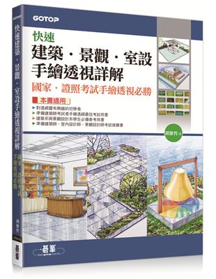 快速建築．景觀．室設手繪透視詳解-國家．證照考試手繪透視必勝 | 拾書所