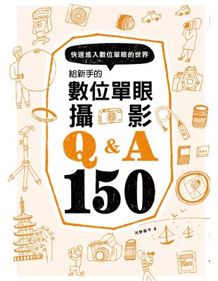 給新手的數位單眼攝影Q&A150 : 快速進入數...