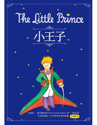 小王子 The Little Prince（25K英漢典藏版 + 中英情境故事有聲書2MP3） | 拾書所