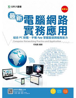 最新電腦網路實務應用-結合PC軟體、手機App掌握基礎與進階能力