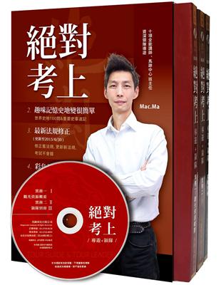 絕對考上導遊+領隊【105年版全新燙金5版三冊套書】全彩MP3有聲書 | 拾書所