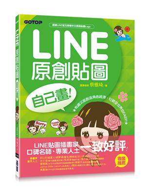 LINE原創貼圖自己畫! :有趣又能創造角色經濟,行銷全世界也EASY! /