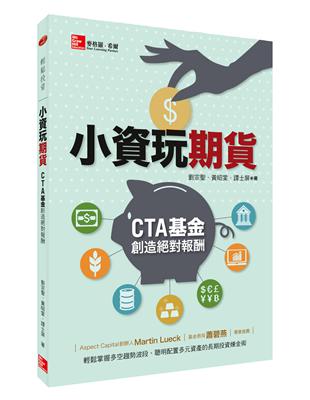 小資玩期貨：CTA基金創造絕對報酬 | 拾書所