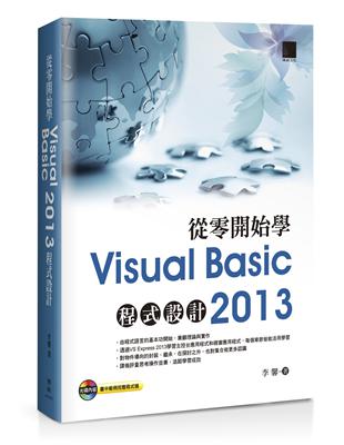 從零開始學Visual Basic 2013程式設計