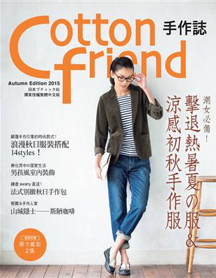 Cotton friend 手作誌30：秋日の時尚速成快遞 | 拾書所