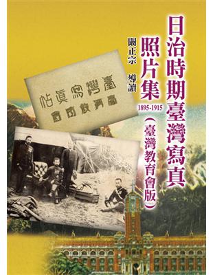 日治時期臺灣寫真照片集1895-1915(臺灣教育會版)(精裝) | 拾書所