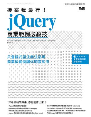 接案我最行：jQuery 經典範例必殺技 | 拾書所