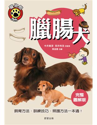 臘腸犬 | 拾書所