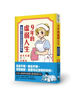 9年的虛弱人生：身體欠佳的自我調養術 | 拾書所