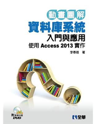 動畫圖解資料庫入門與應用－使用Access 2013實作