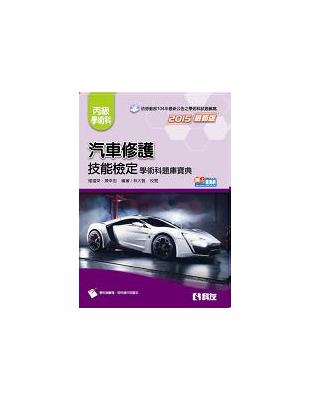 丙級汽車修護技能檢定學術科題庫寶典 | 拾書所