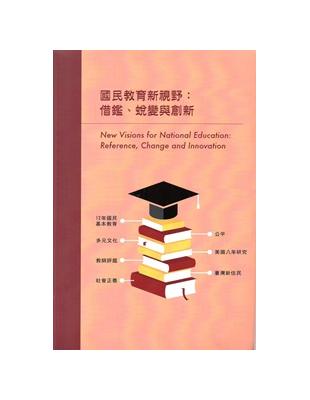 國民教育新視野: 借鑑、蛻變與創新 | 拾書所