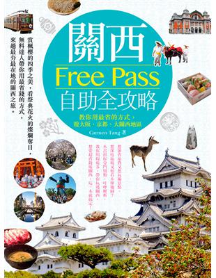 關西Free Pass自助全攻略 : 教你用最省的方式,...