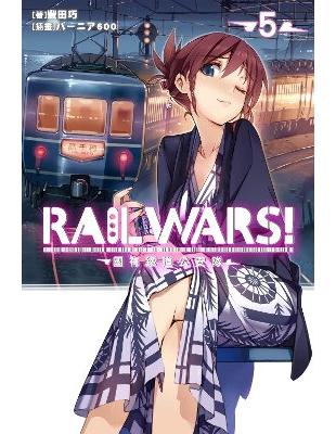 RAIL WARS！國有鐵道公安隊（5）