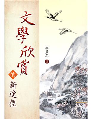 文學欣賞的新途徑(二版) | 拾書所