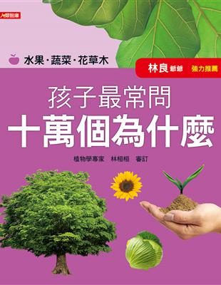 孩子最常問 十萬個為什麼：水果．蔬菜．花草木（新版） | 拾書所