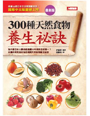 300種天然食物養生祕訣（最新版） | 拾書所