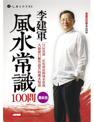 李建軍風水常識100問（最新版） | 拾書所