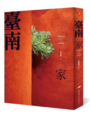 臺南：家 | 拾書所