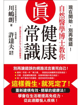 現在開始，別再做錯！自然醫學博士教你真健康常識 | 拾書所