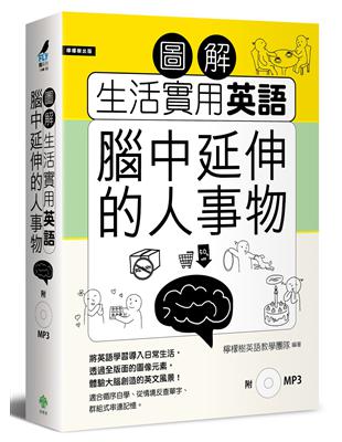 圖解生活實用英語：腦中延伸的人事物 | 拾書所