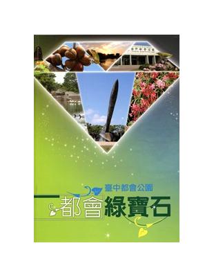 都會綠寶石-臺中都會公園解說叢書