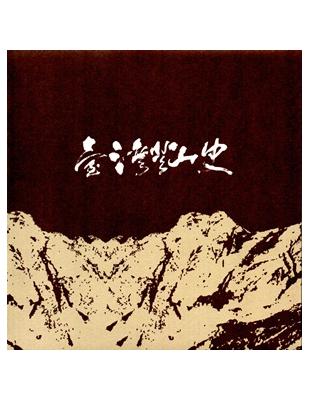 臺灣登山史[一套五冊不分售/軟精裝] | 拾書所