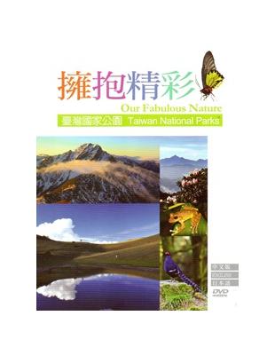 擁抱精彩-臺灣國家公園[DVD] | 拾書所