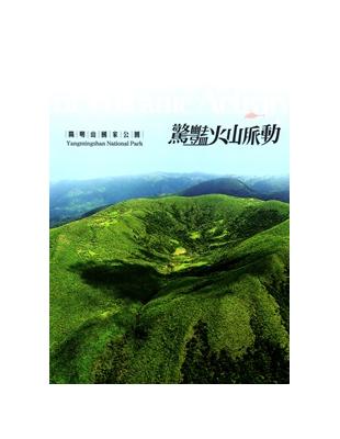 驚豔火山脈動-陽明山國家公園 [光碟/中英文] | 拾書所