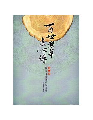 百世繁華盡心傳 第二屆國家文化資產保存獎頒獎典禮DVD | 拾書所