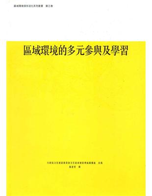 區域環境的多元參與及學習-區域環境保存活化系列第3卷 | 拾書所