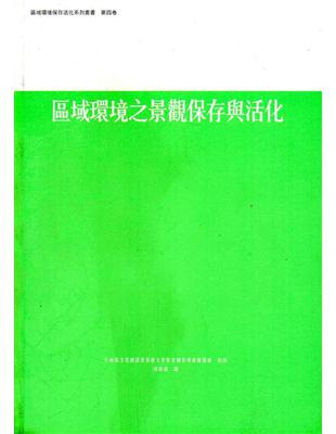區域環境之景觀保存與活化-區域環境保存活化系列第4卷 | 拾書所