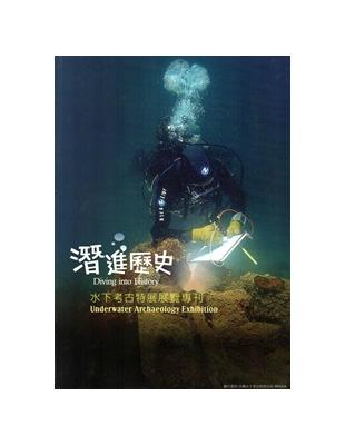 潛進歷史-水下考古特展專刊 | 拾書所