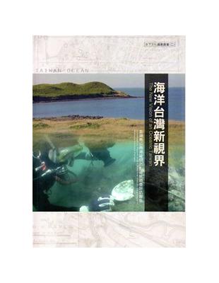 海洋台灣新視界(二)：澎湖馬公商港疑似沉船遺址調查評估報告 | 拾書所