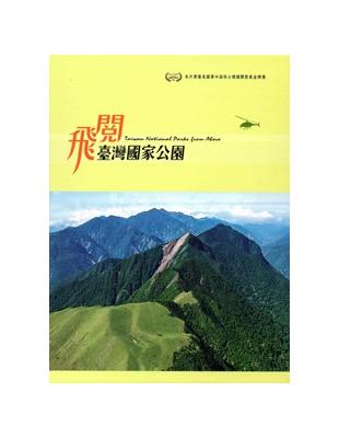 飛閱臺灣國家公園(第二版) [DVD]