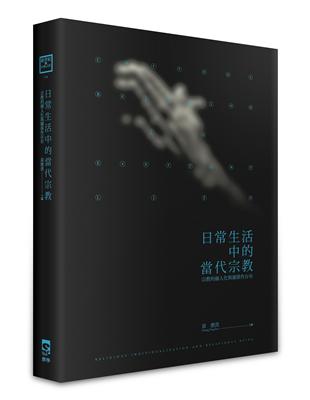 日常生活中的當代宗教：宗教的個人化與關係性存有 | 拾書所