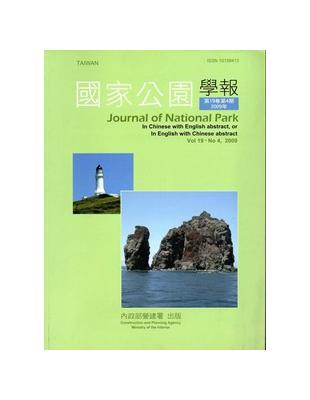 國家公園學報第19卷4期