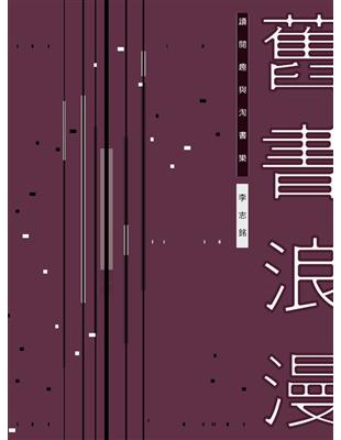 舊書浪漫：讀閱趣與淘書樂（平裝） | 拾書所