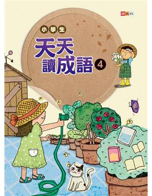 小學生天天讀成語（４） | 拾書所