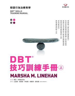 DBT®技巧訓練手冊（上冊）