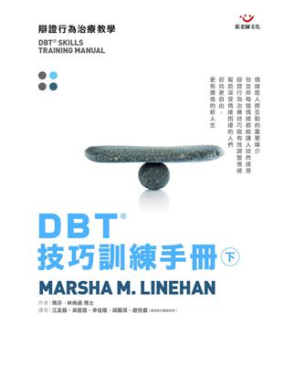 DBT®技巧訓練手冊（下冊） | 拾書所