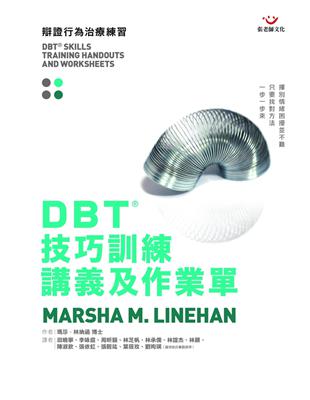 DBT®技巧訓練講義及作業單