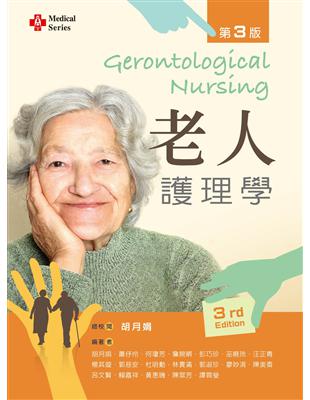 老人護理學 =Gerontological nursin...