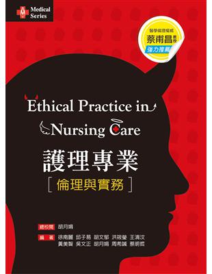 護理專業倫理與實務 Ethical practice in nursing care