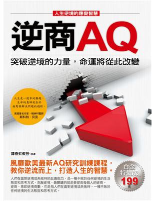 逆商AQ：突破逆境的力量，命運將從此改變 | 拾書所